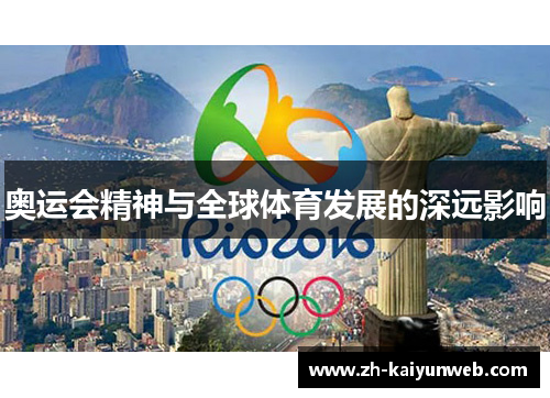 奥运会精神与全球体育发展的深远影响