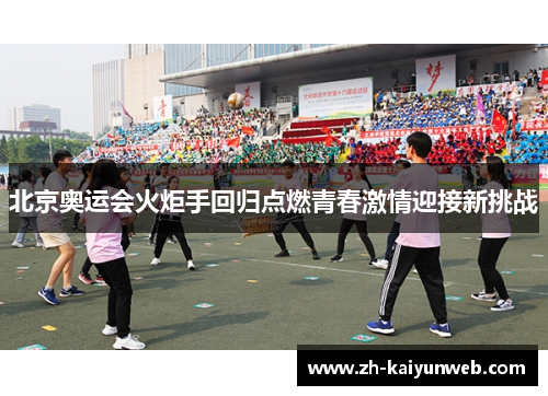 北京奥运会火炬手回归点燃青春激情迎接新挑战