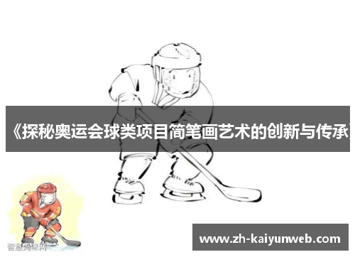 《探秘奥运会球类项目简笔画艺术的创新与传承》