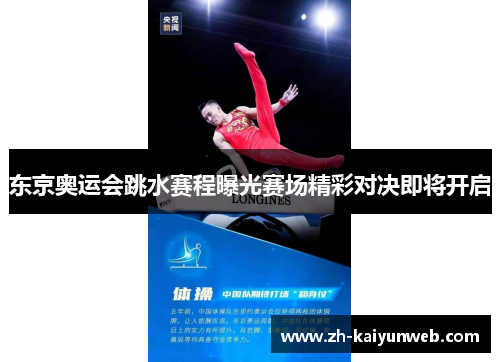 东京奥运会跳水赛程曝光赛场精彩对决即将开启