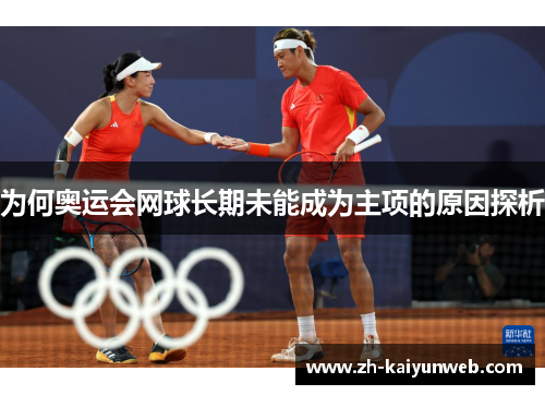 为何奥运会网球长期未能成为主项的原因探析