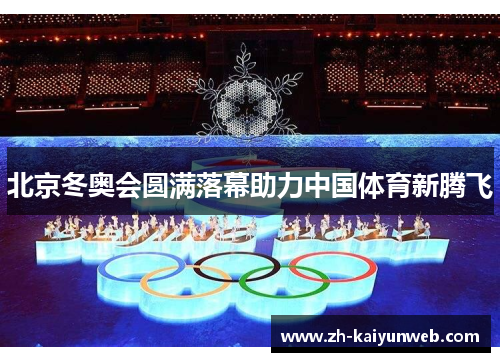 北京冬奥会圆满落幕助力中国体育新腾飞