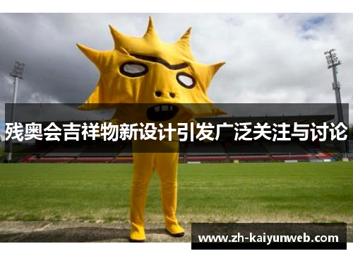 残奥会吉祥物新设计引发广泛关注与讨论