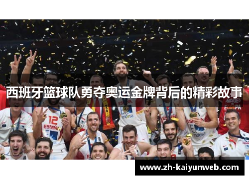 西班牙篮球队勇夺奥运金牌背后的精彩故事