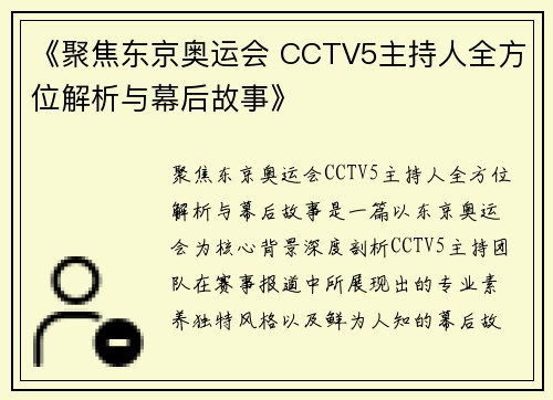 《聚焦东京奥运会 CCTV5主持人全方位解析与幕后故事》